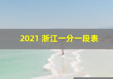 2021 浙江一分一段表